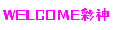 湖北省武汉市welcome彩神创意设计有限公司